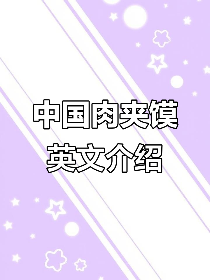 探秘中国肉夹馍:传统美食的英语介绍