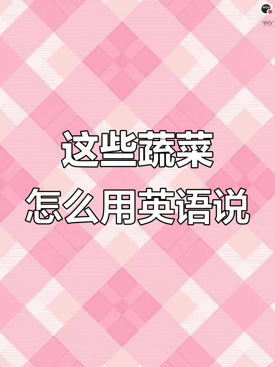 常见蔬菜英文大揭秘,看看这些你都知道吗?