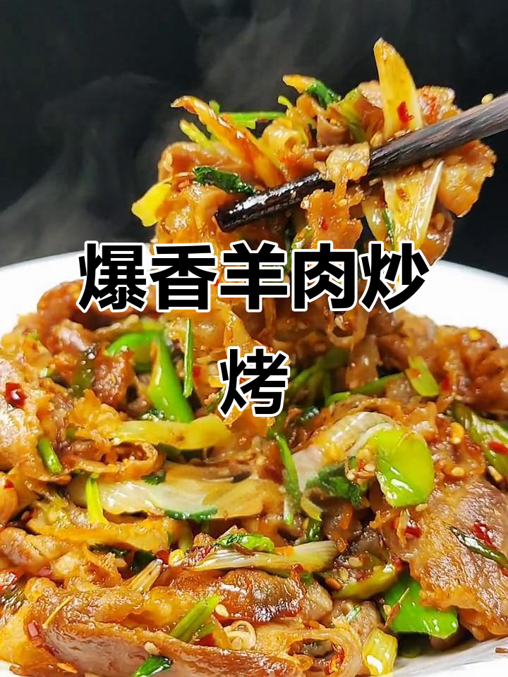 炒烤羊肉配大葱,孜然香气扑鼻!