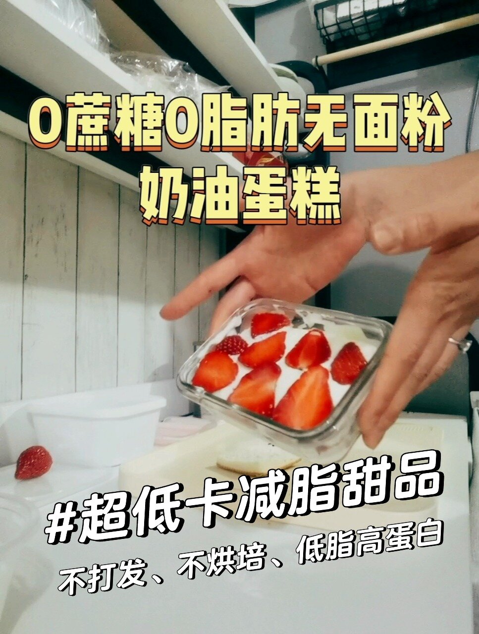 自制无糖脱脂奶油蛋糕~超低卡减脂甜品