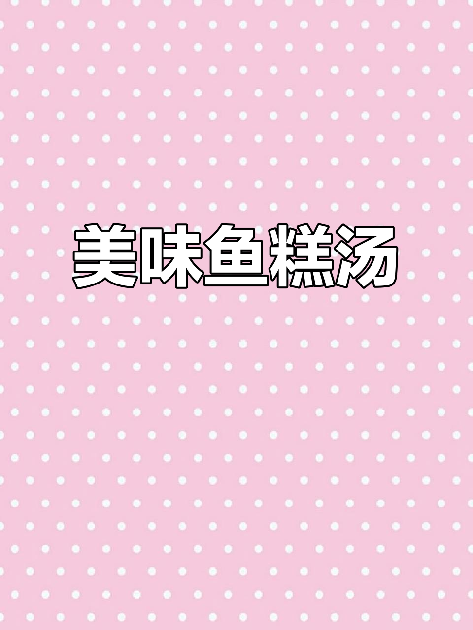 鱼糕汤，鲜美无比，鱼肉隐匿其中，口感丰富