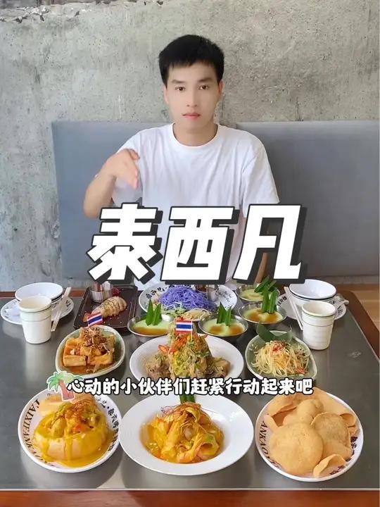 就在东莞东城33小镇,这家泰西凡泰式大排档,现在团购138就可以吃到这一桌3到4人餐,喜欢