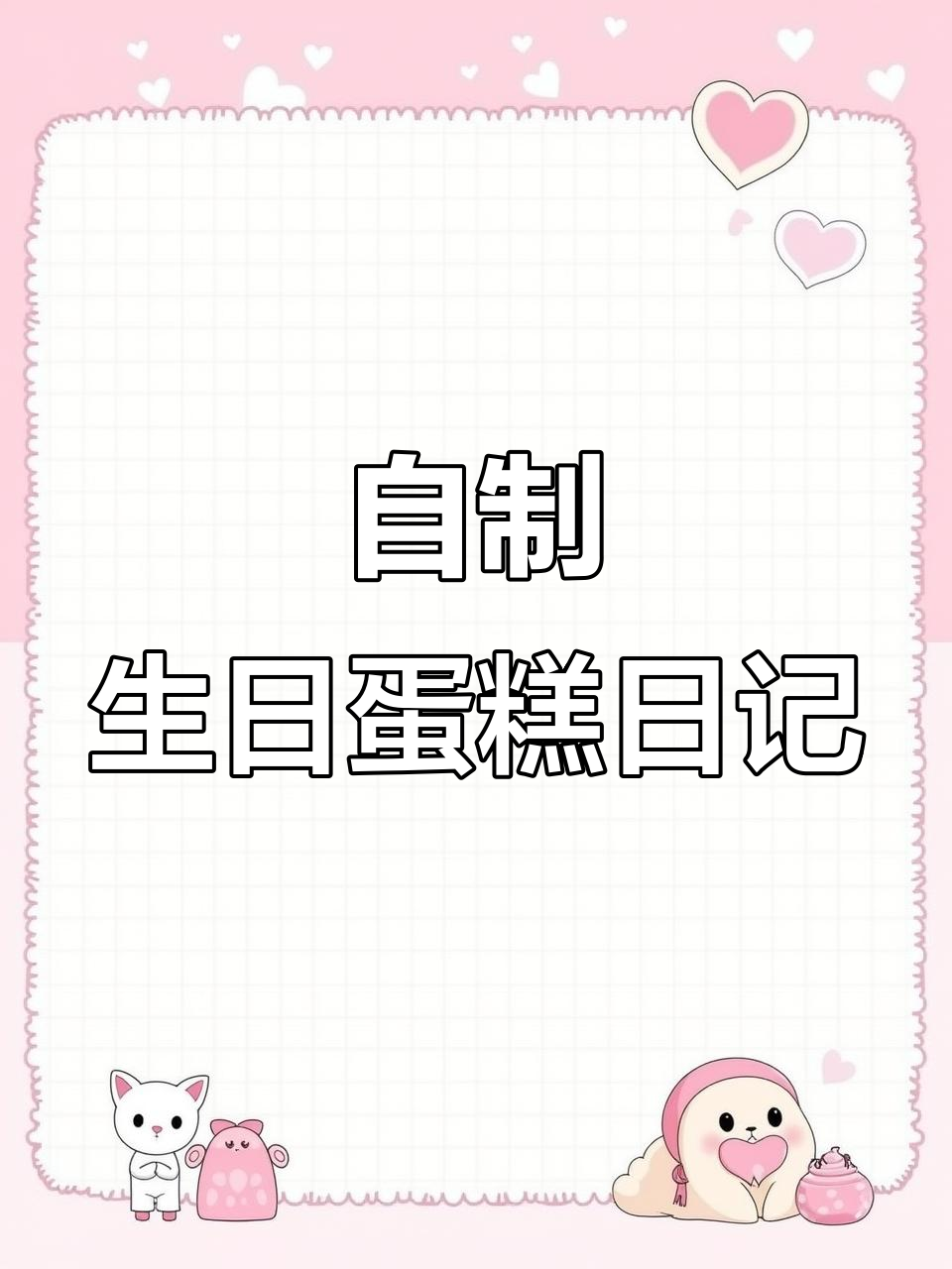 爷爷为朋友庆生,亲手做蛋糕和蜡烛日记