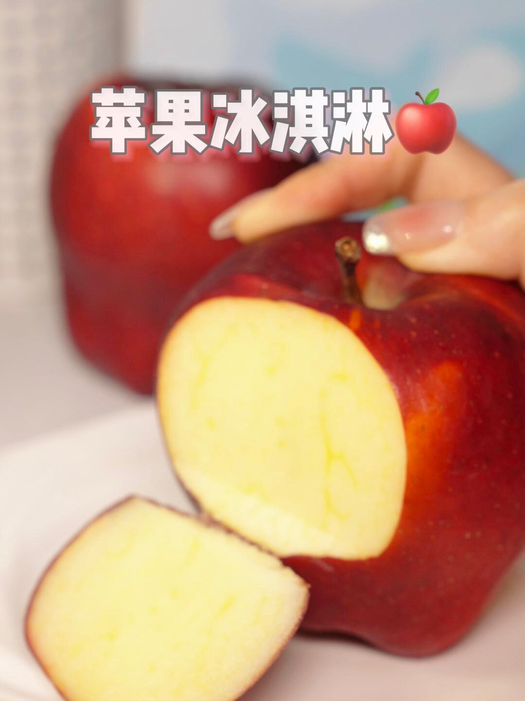 自制苹果冰淇淋|简单两步搞定 口感细腻