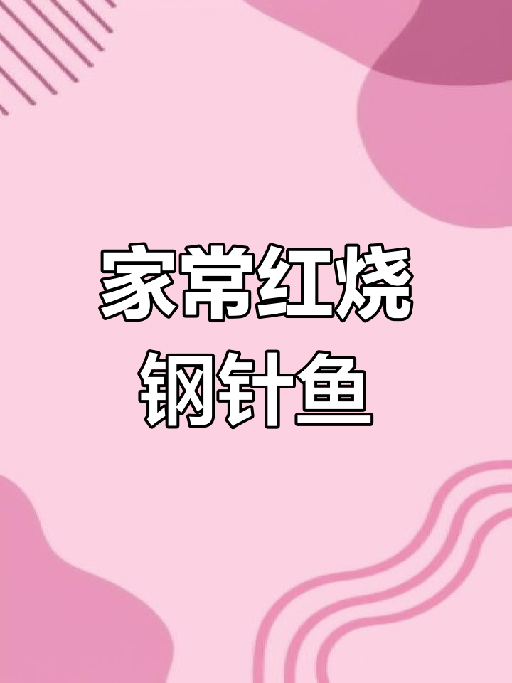 红烧钢针鱼,鲜嫩汤汁浓郁,家常下饭新做法