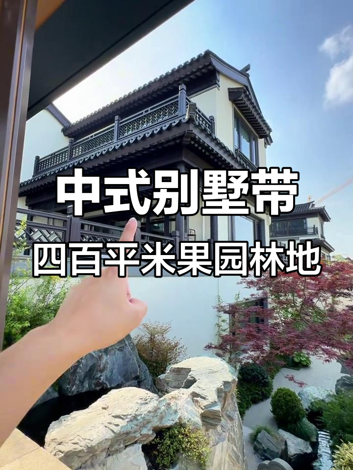 400平果园中式别墅,私家庭院与菜园完美融合