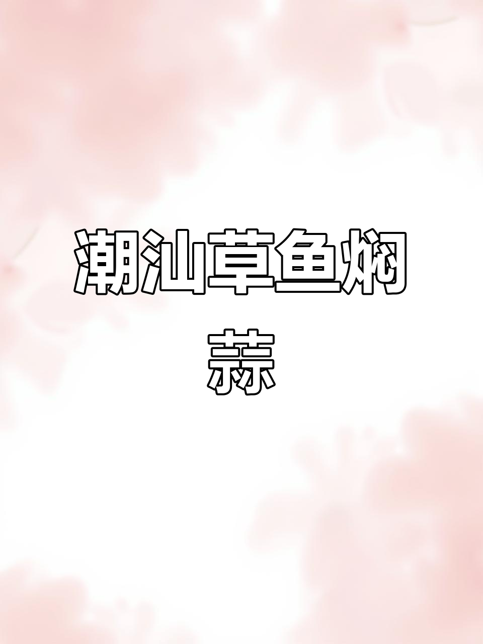 潮汕草鱼焖蒜仔，家常下饭新做法