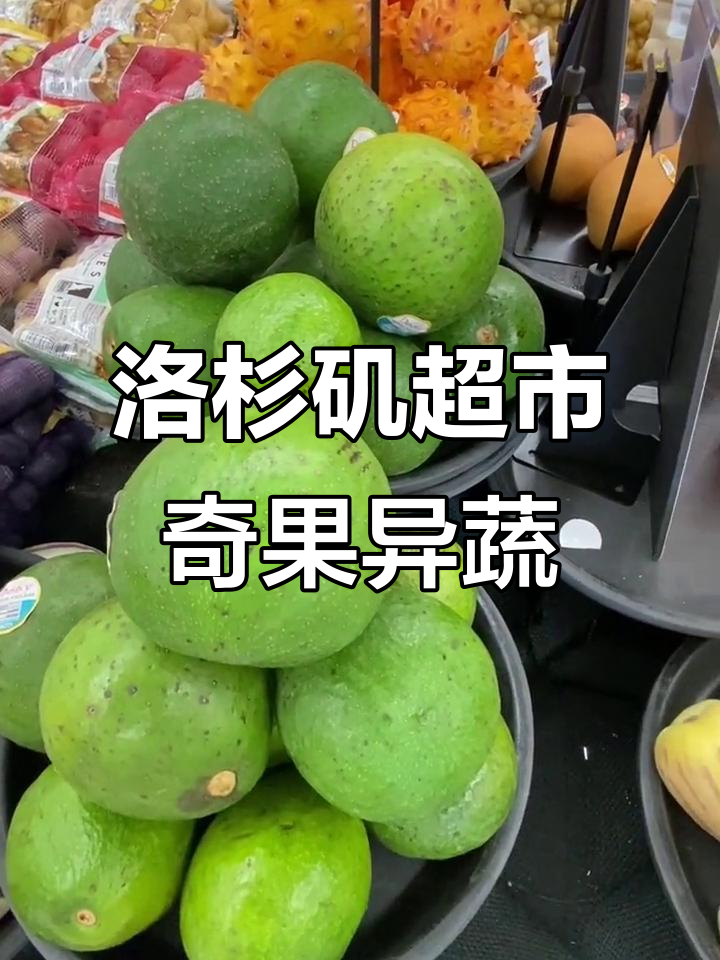 洛杉矶超市水果蔬菜大揭秘,非主流美食来袭