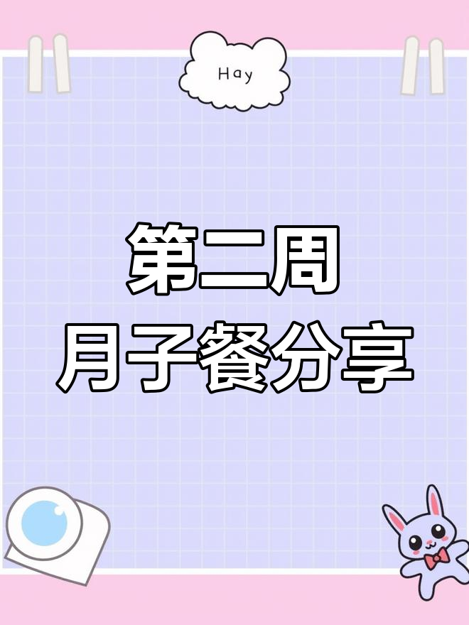 第二周月子餐食谱,营养搭配全攻略