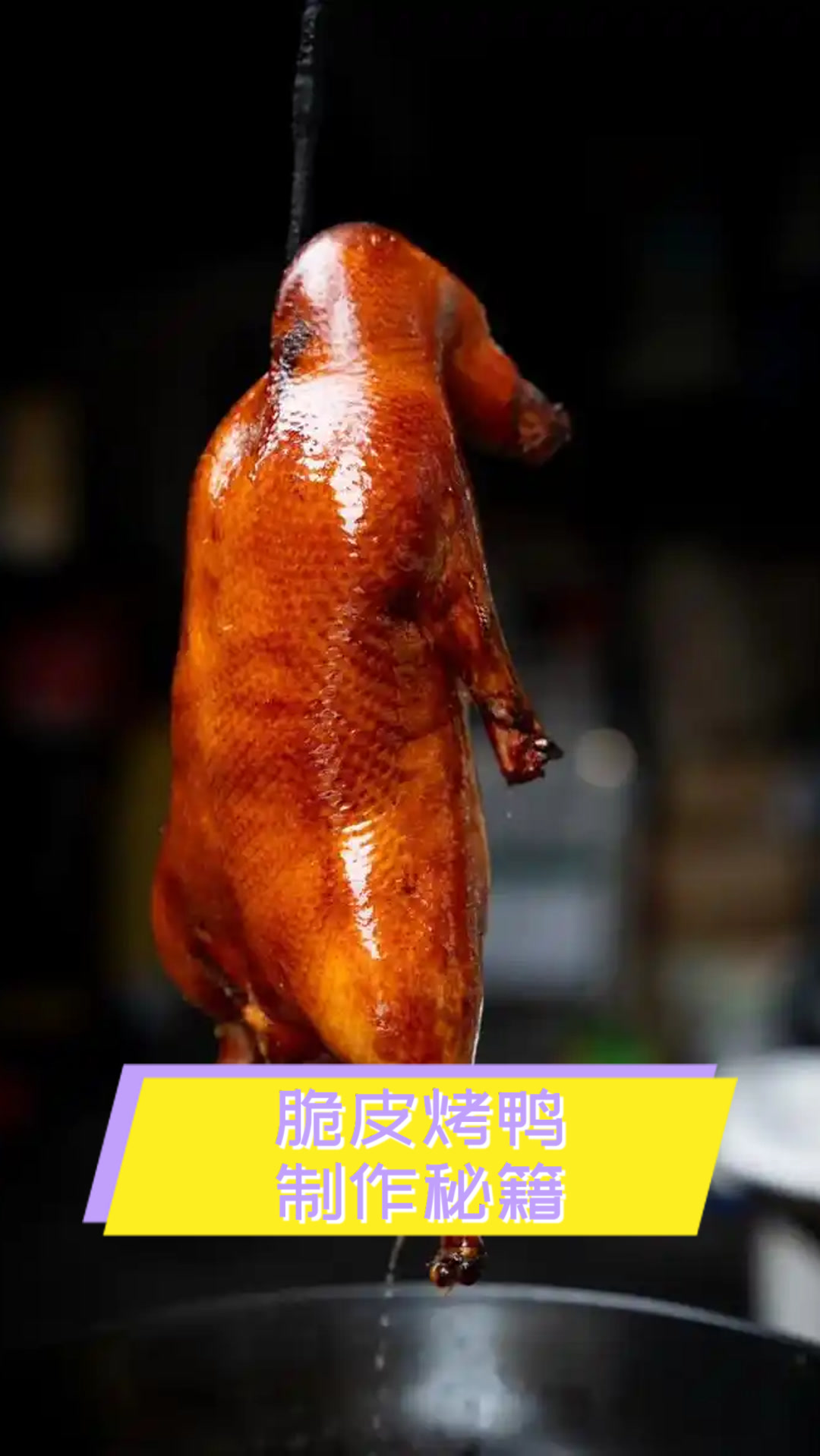 脆皮烤鸭制作秘籍