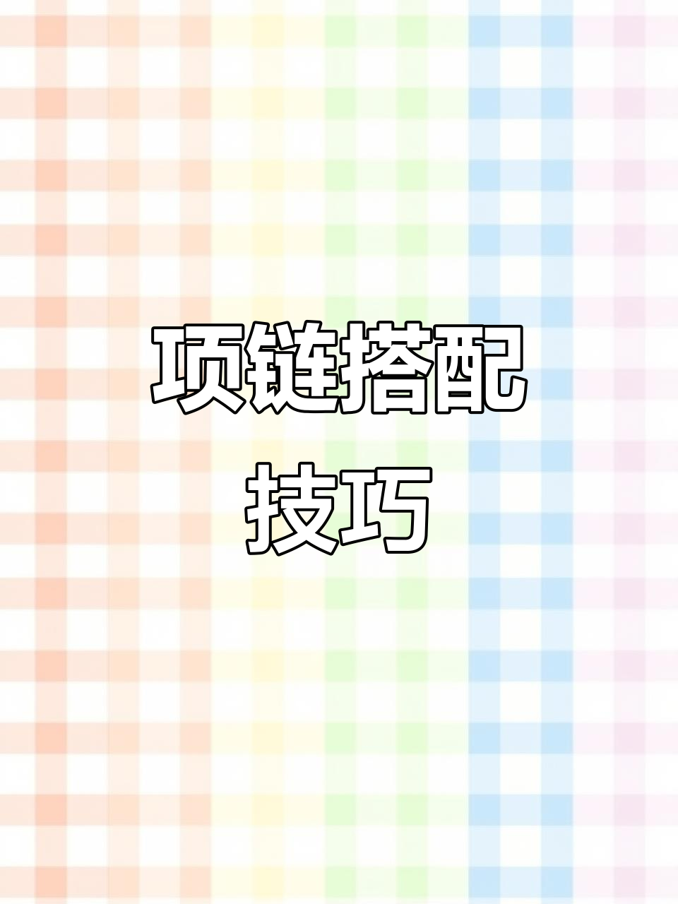 佩戴项链有讲究,选对材质和款式才更显气质!