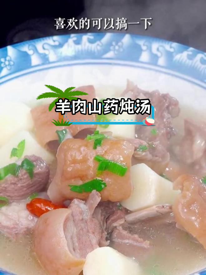 山药羊排炖汤,鲜美无膻味