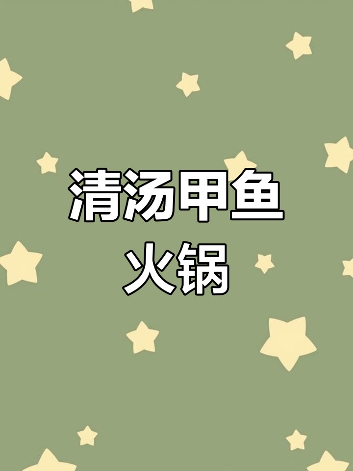 甲鱼火锅,汤底清亮又养胃,快来学做这道美味!