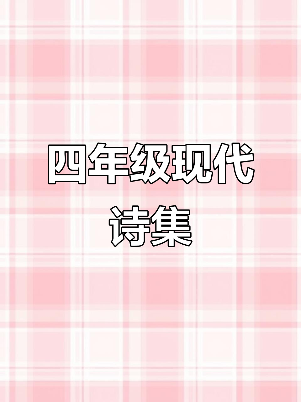 四年级现代诗歌集:16页精美诗篇与插图