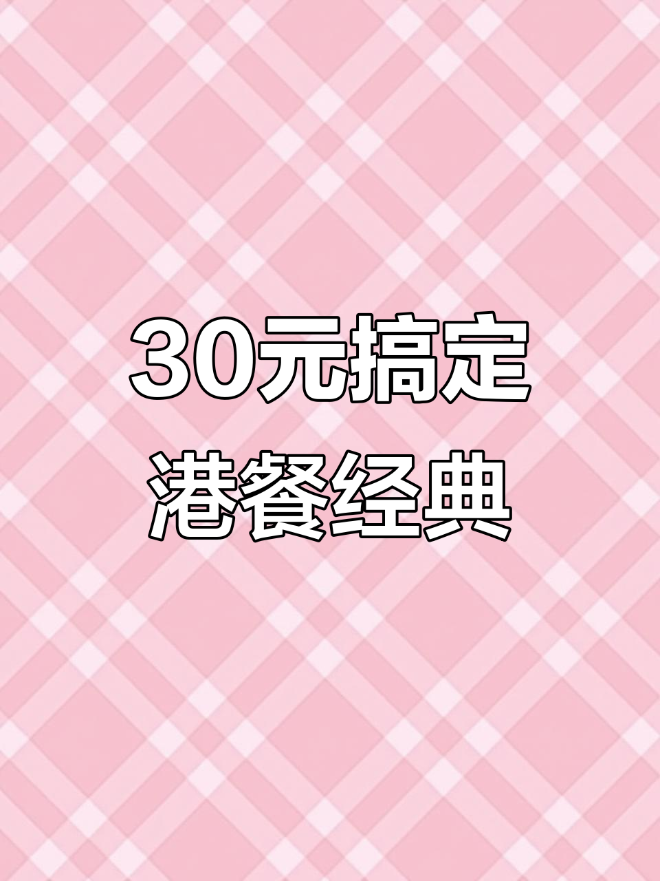 港式茶餐厅经典招牌菜,叉烧、虾饺一网打尽!