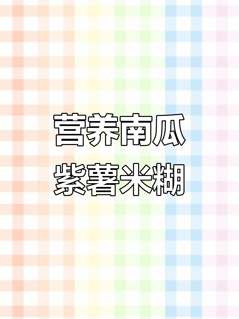 南瓜紫薯米糊,宝宝咀嚼训练与肠胃健康双管齐下