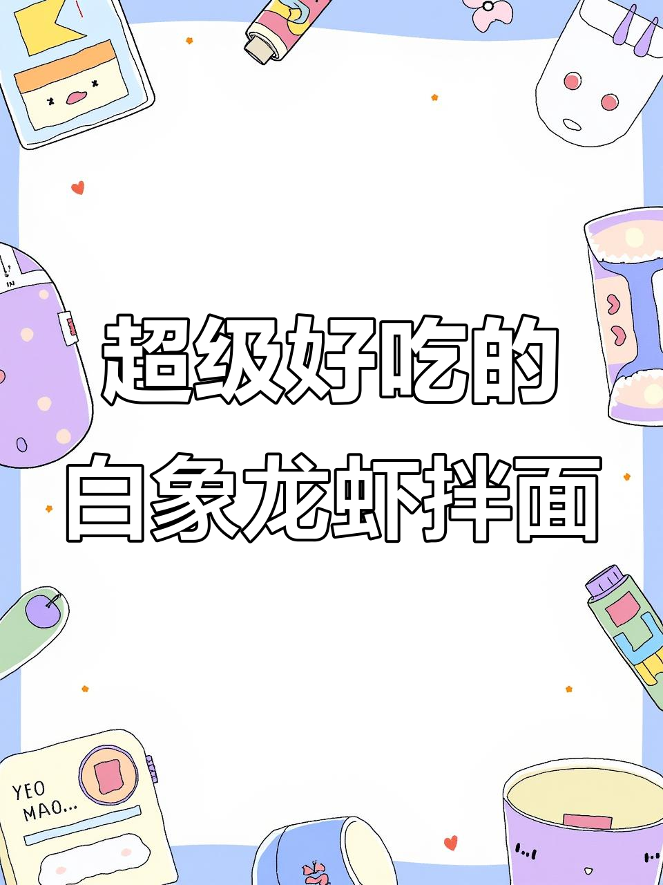 白象小龙虾拌面,辣味十足,吃上一口停不下来