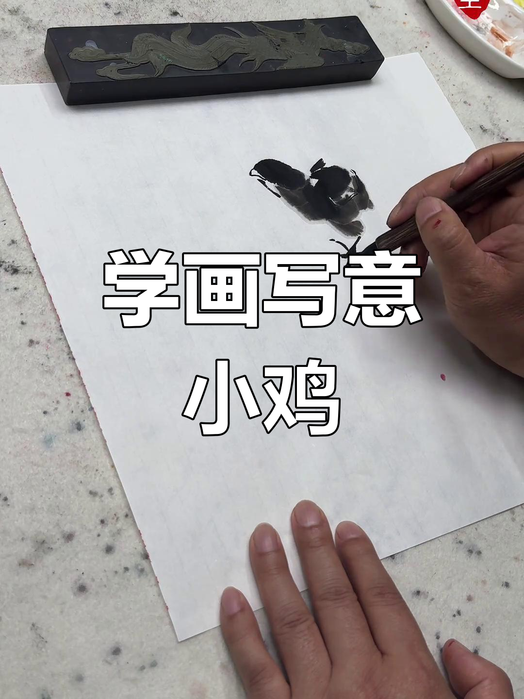 轻松学写意小鸡,掌握水墨技巧