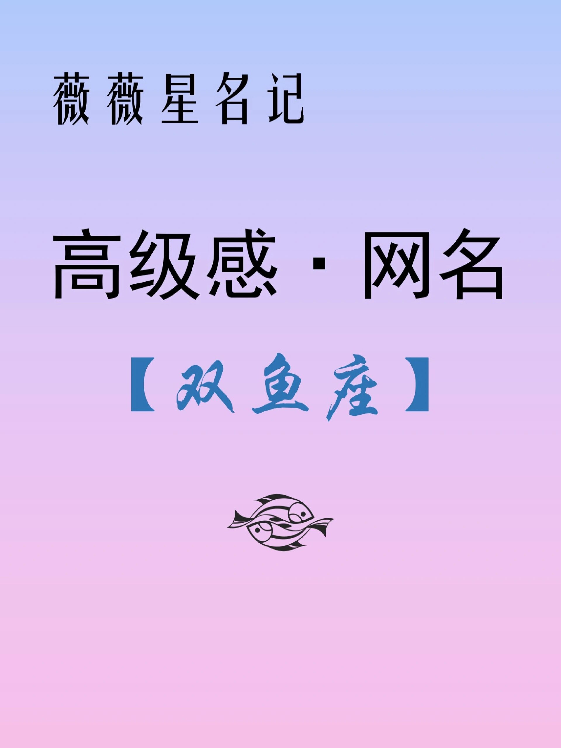 适合双鱼座的高级感英文网名