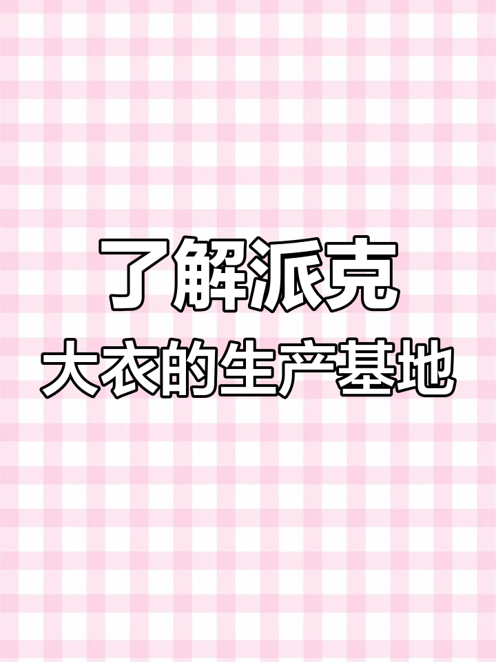 派克服三大产地揭秘：辛集、海宁与大营的工艺差异