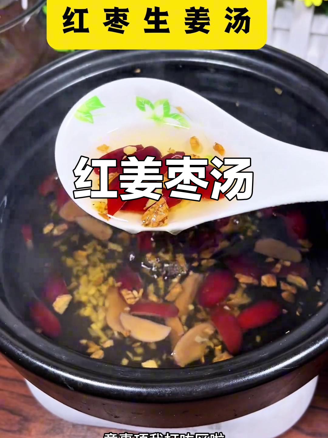 红枣生姜汤,驱寒暖心又滋补