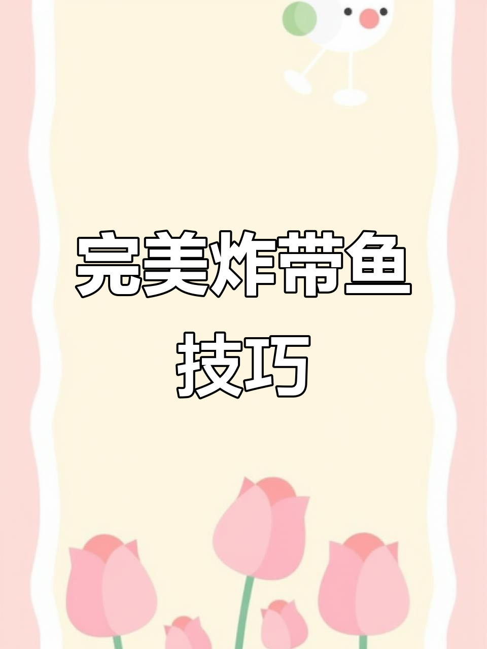 年夜饭必备!孩子最爱的炸带鱼做法,简单又美味