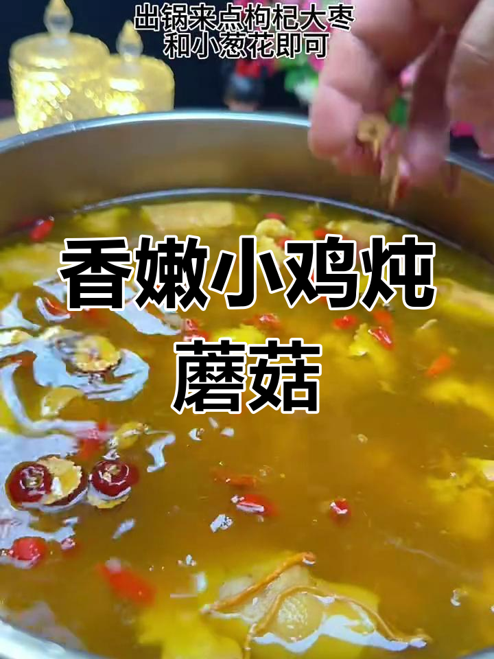 小鸡炖蘑菇,香气扑鼻的经典美味