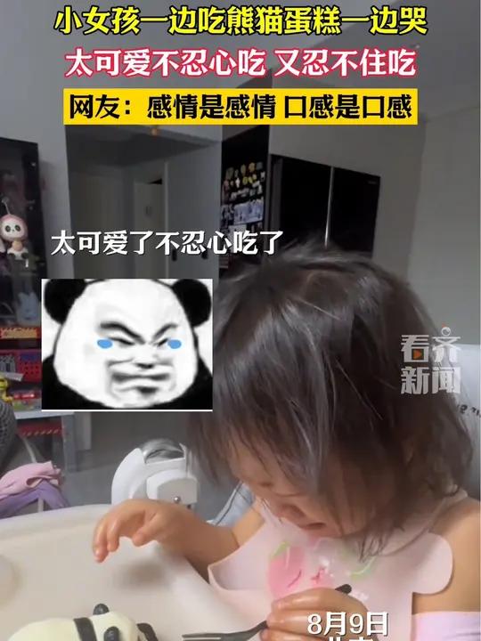 小女孩一边吃熊猫蛋糕一边哭太可爱不忍心吃 又忍不住吃 网友:感情是感情 口感是口感