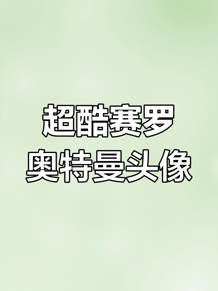 赛罗奥特曼头像大放送,快来挑选你喜欢的!