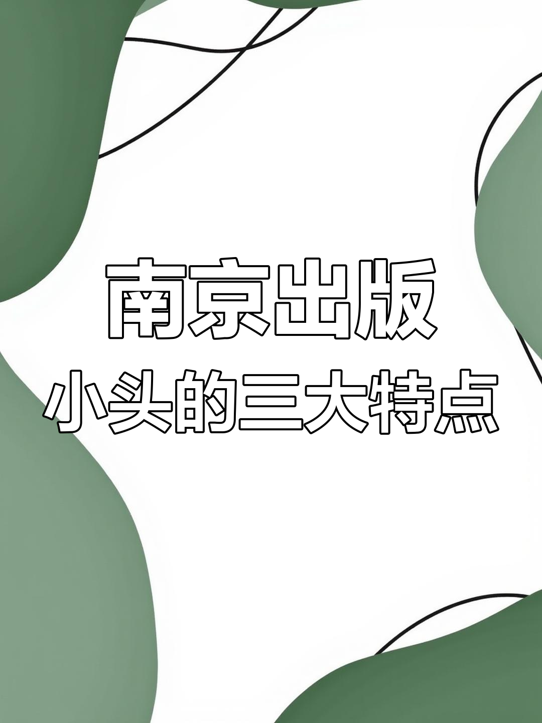 南京出版小头与普通版区别揭秘:八字背、翘胡子和点炒特征