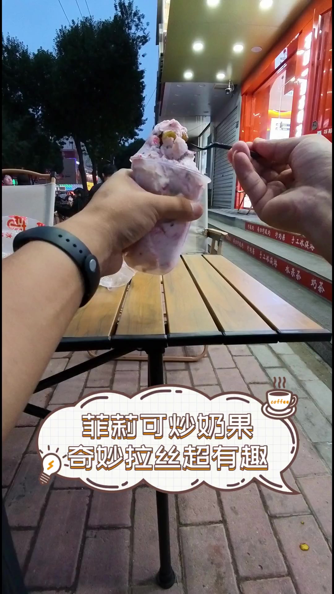菲莉可炒奶果,奇妙拉丝超有趣