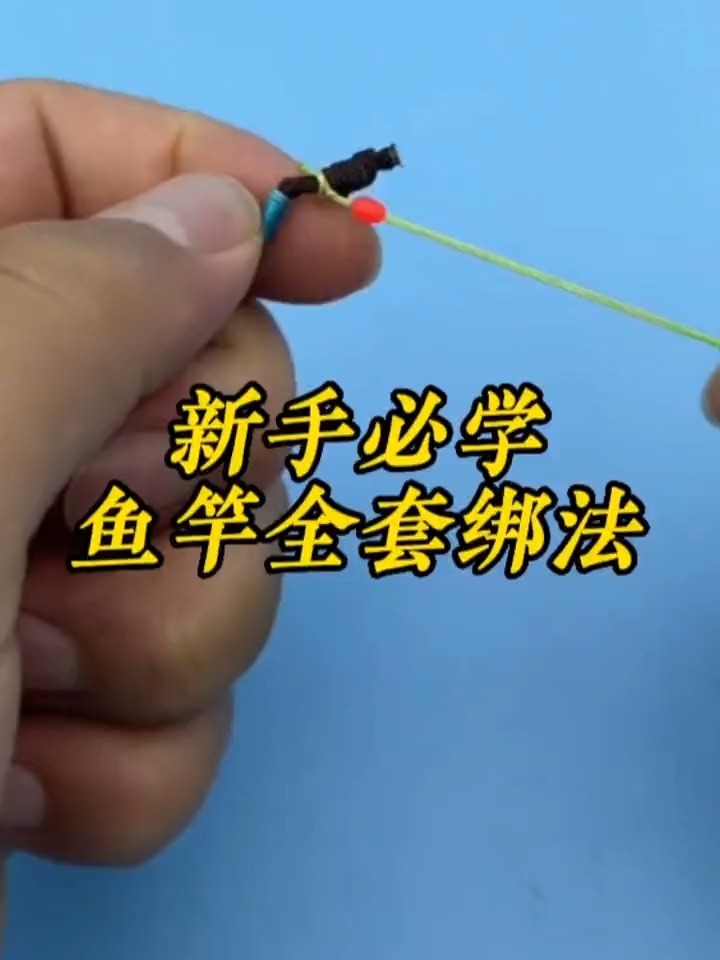 新手必学鱼竿全套绑法
