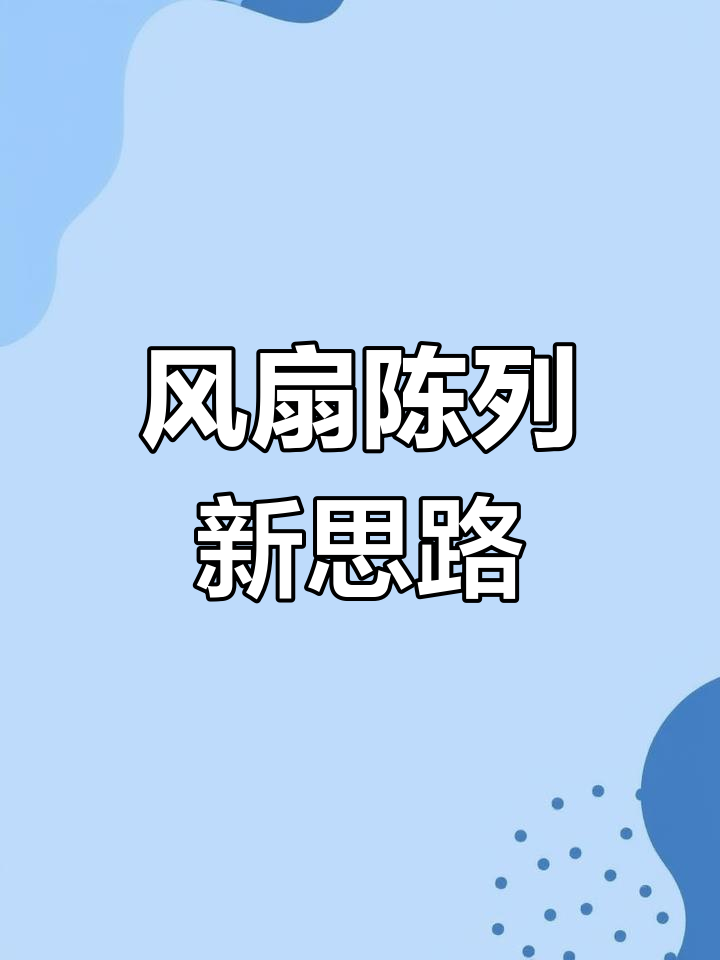 胖东来超市风扇陈列,创意十足,值得借鉴!