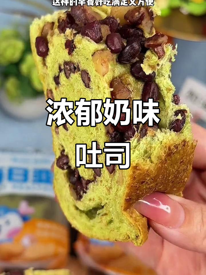 这款厚切吐司,核桃红豆搭配,口感丰富,奶香十足!