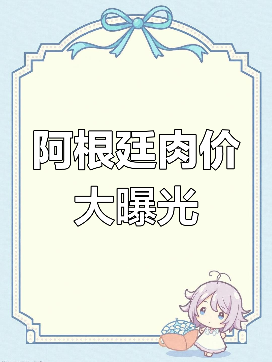 阿根廷超市物价揭秘:肉类与蔬菜价格对比