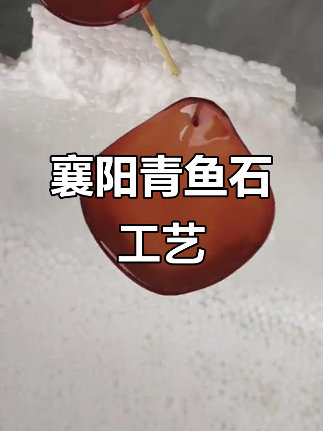 襄阳青鱼石加工:精湛技艺与独特魅力