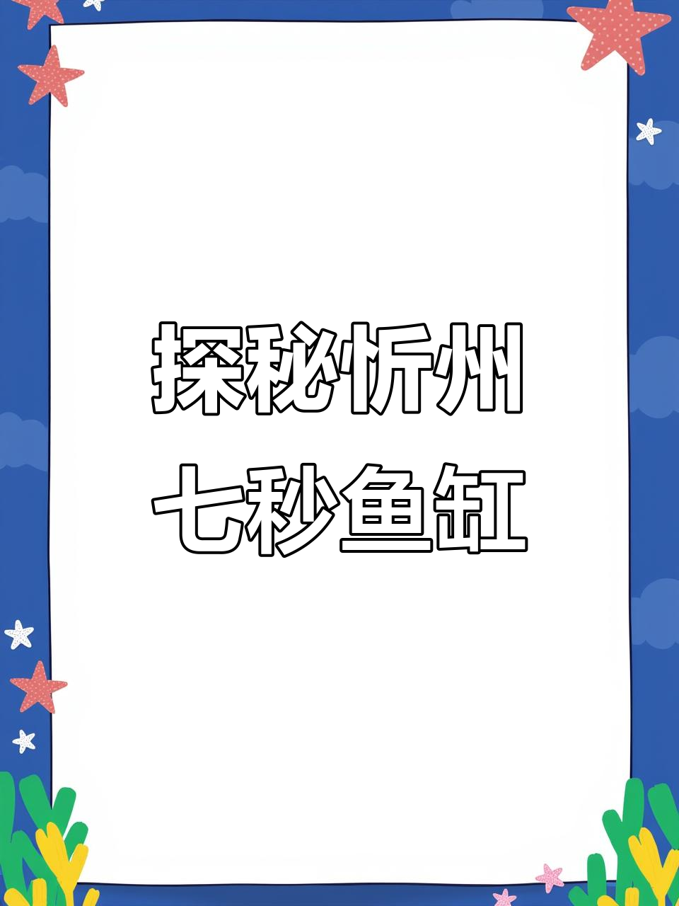 忻州七秒鱼缸背后的故事,竟然是这样!