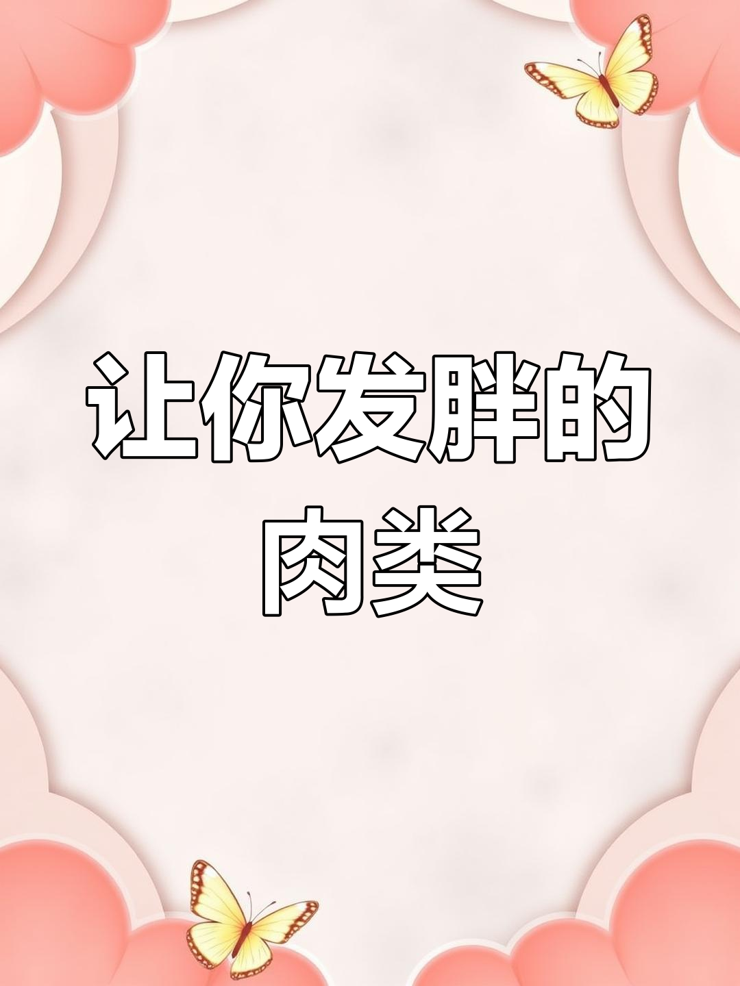 吃这些肉最容易长胖,减肥期间要注意避开