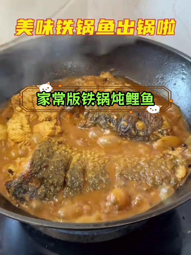 铁锅炖鲤鱼,家常美味又下饭