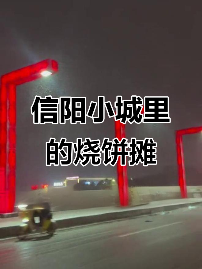 信阳街头电动车漫游,梅干菜扣肉烧饼摊的烟火气
