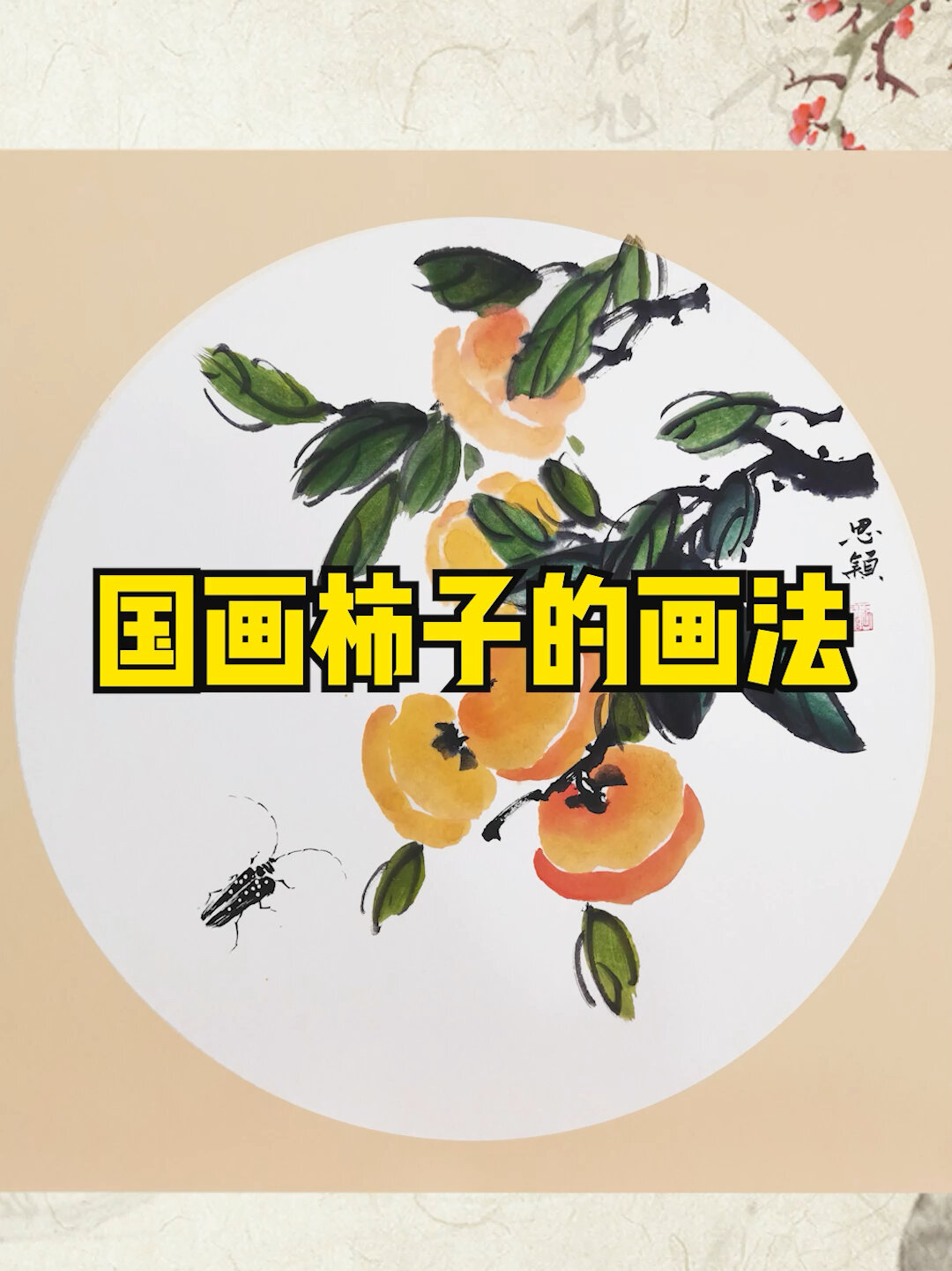 国画柿子画法