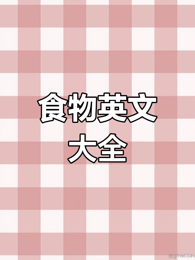 食物英语全覆盖,收藏必备!