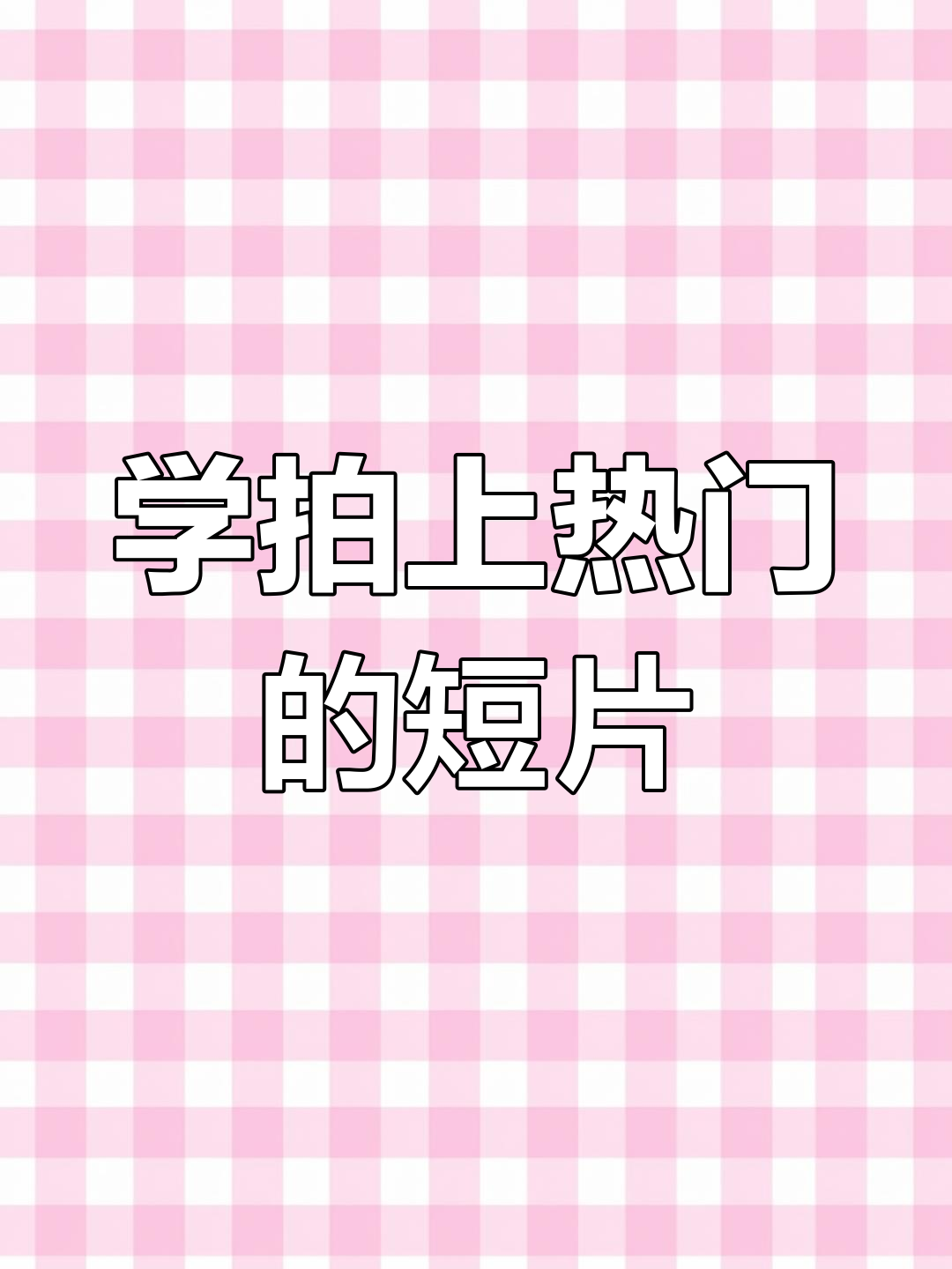 教你拍出热门视频,简单又好看