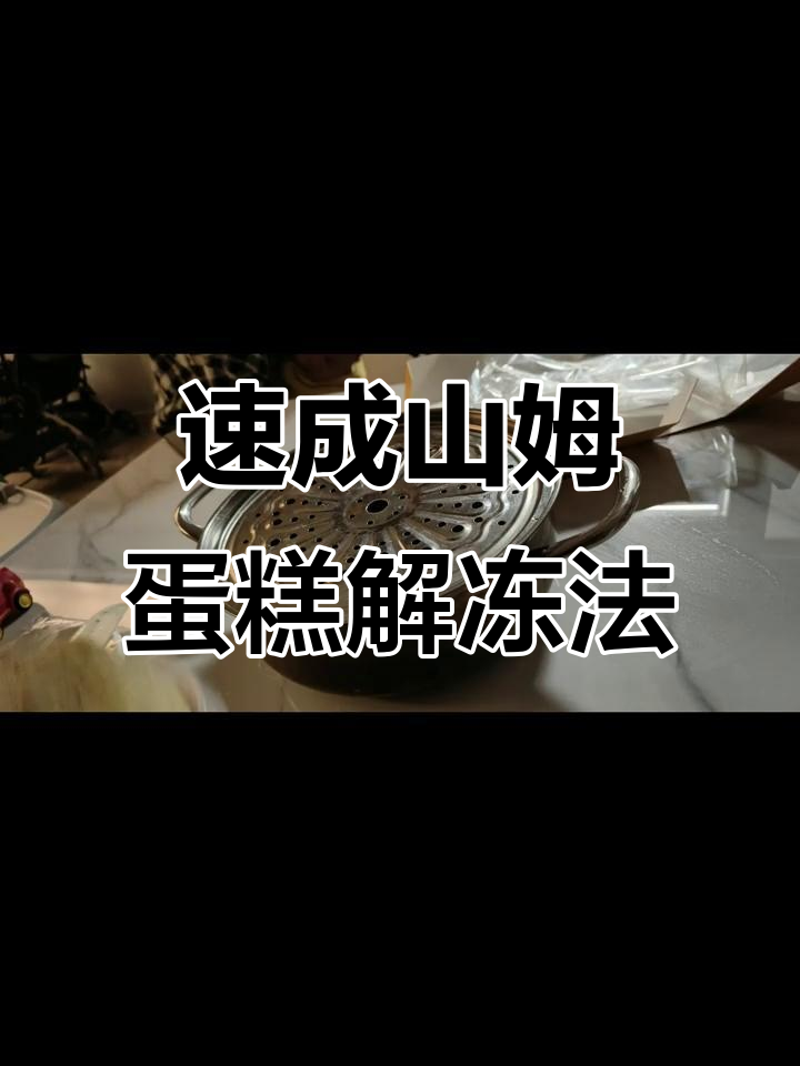 山姆蛋糕快速解冻技巧,生日庆祝必备!