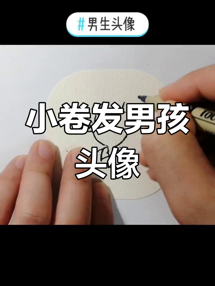 简单几步画出小卷发男生简笔画
