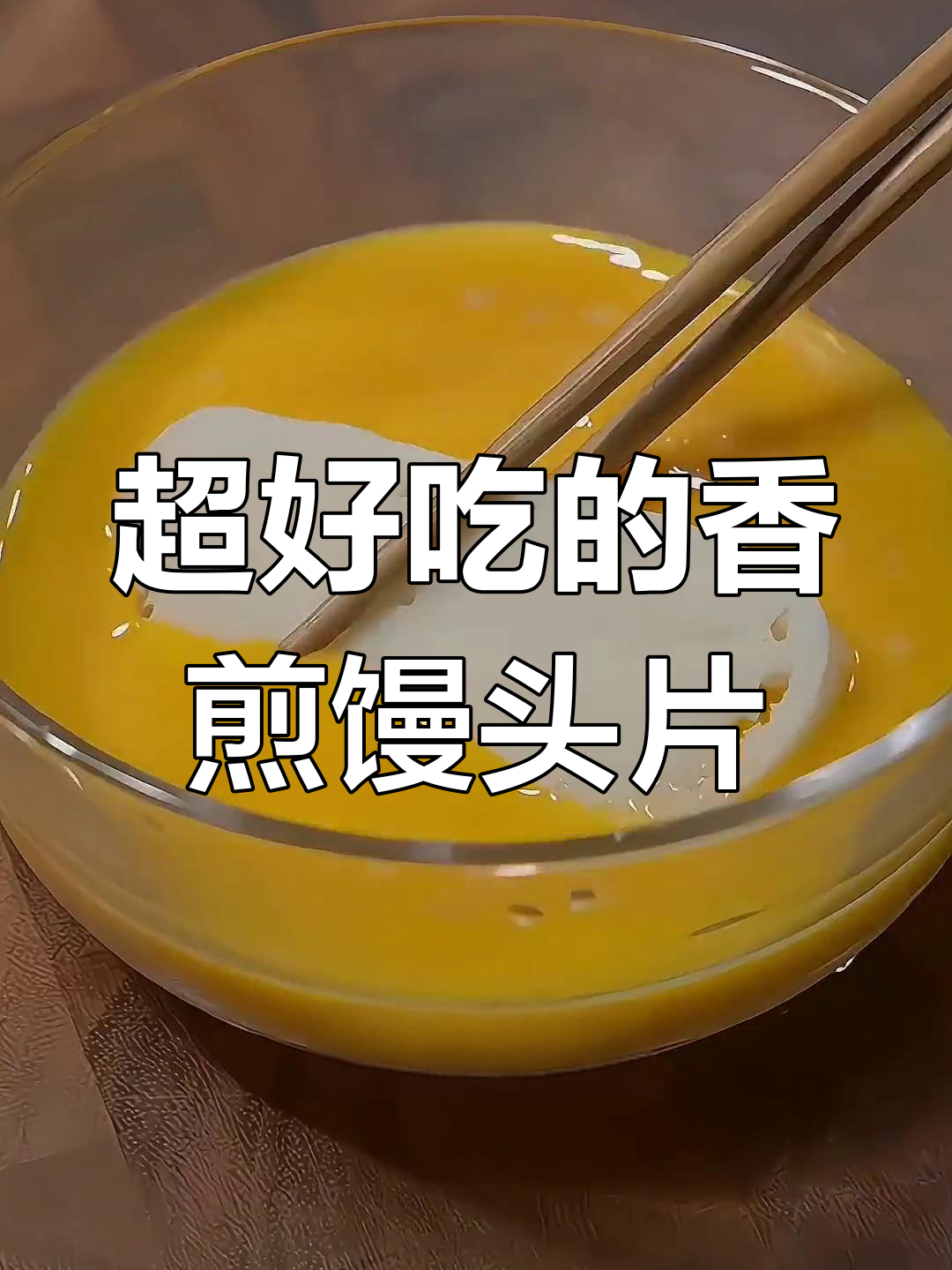 香煎馒头片,外焦里嫩,早餐必备新做法