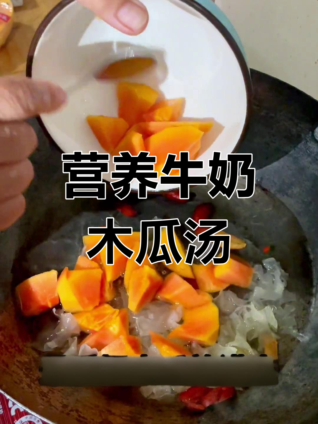 给媳妇做碗牛奶木瓜汤,滋补又美味!