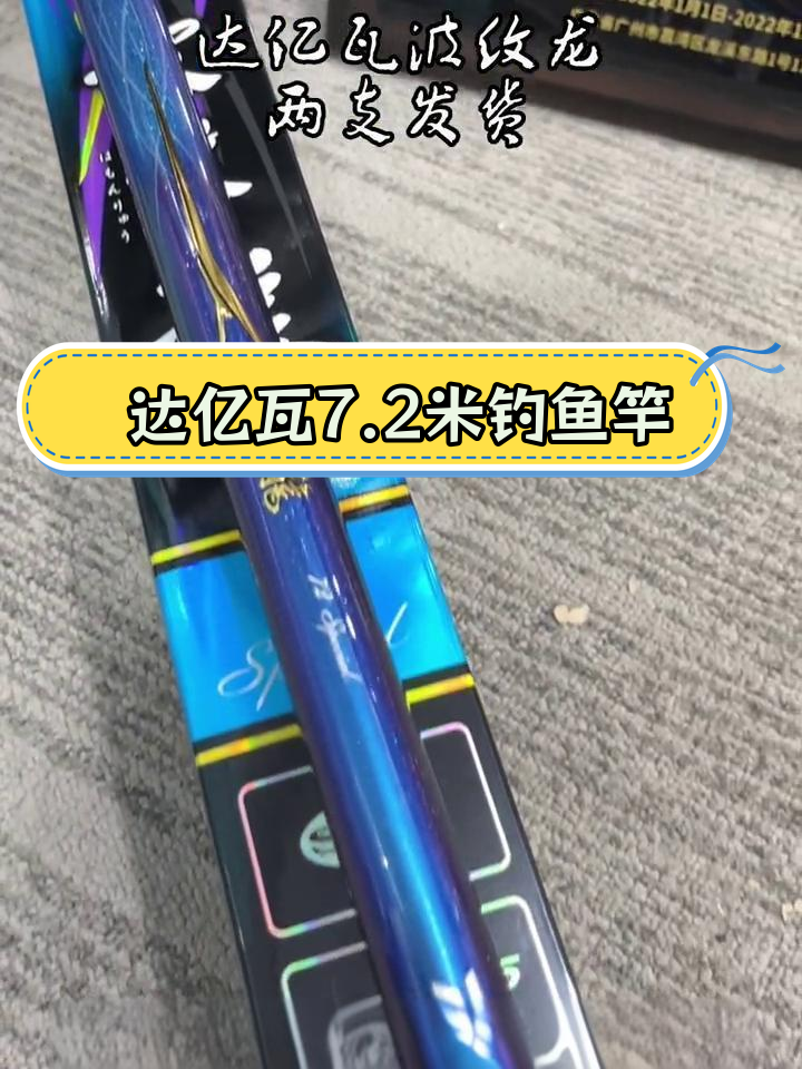 达亿瓦波纹龙7.2米现货,郑州东区钓具发货