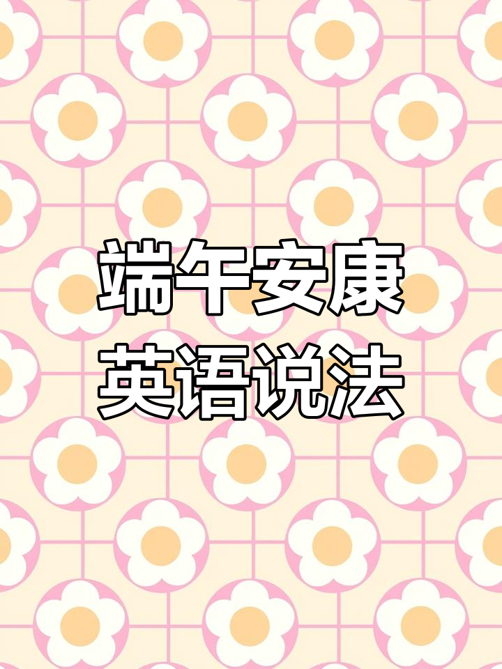 端午节安康英文怎么说?学会这些表达让你秒懂!