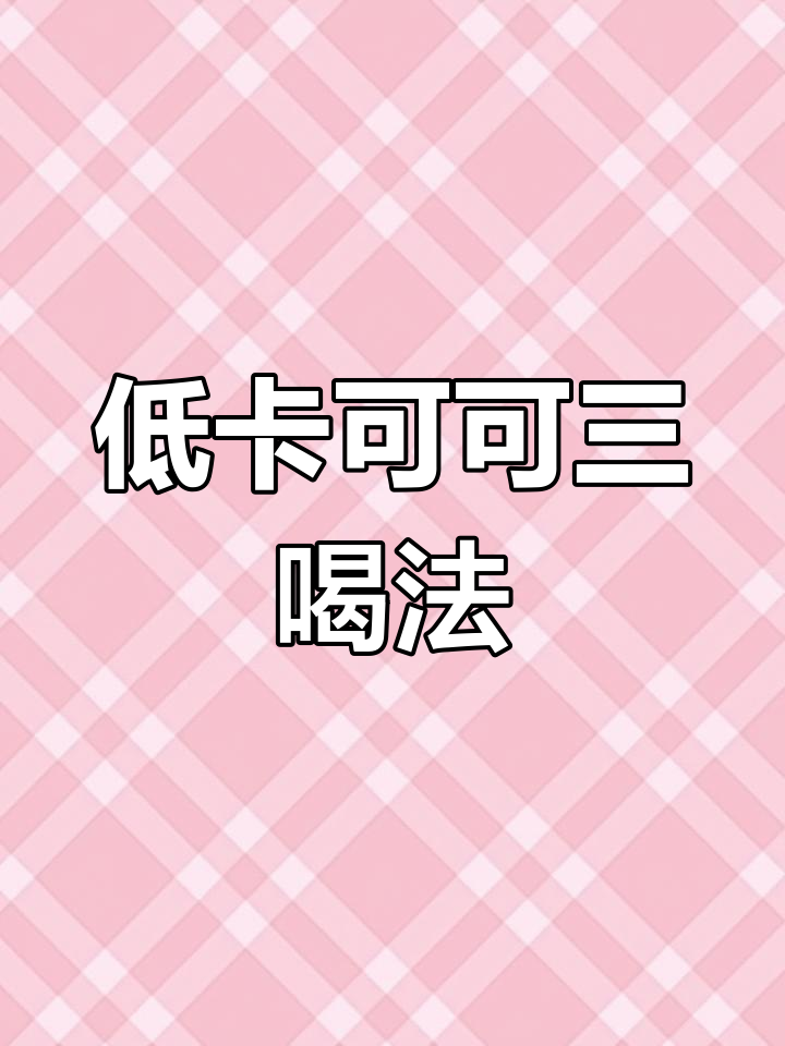 三种低卡可可饮品,夏日必备!